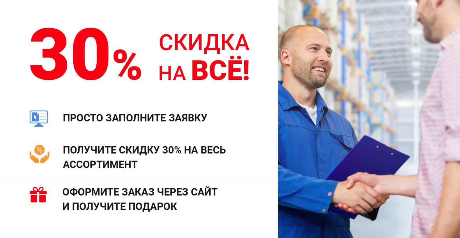 Получите скидку 30% на весь ассортимент КДМ