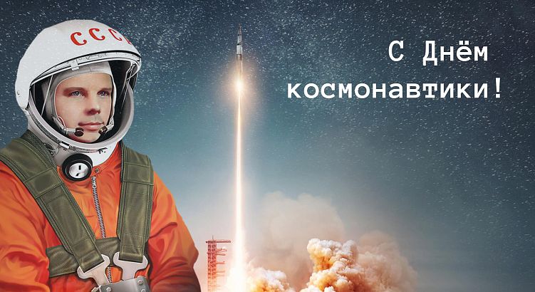 12 апреля - День космонавтики! 