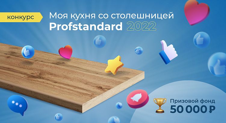  Объявляем старт конкурса "Моя кухня с ProfStandard" 2022