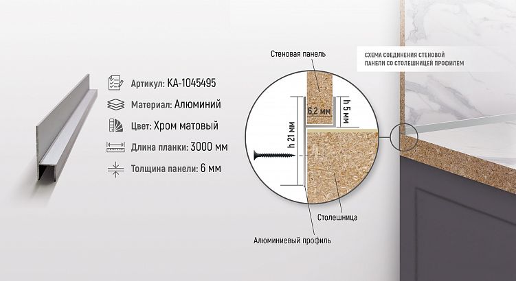 Алюминиевый профиль для соединения столешницы и стеновой панели
